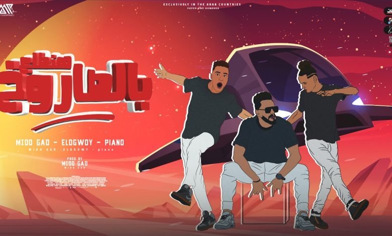كلمات مهرجان هنطلع بالصاروخ ميدو جاد وبيانو ومصطفي الدجوي 2022