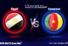 مشاهدة بث مباشر مباراة مصر والكاميرون 3 2 2022 القنوات الناقله لمباراة مصر والكاميرون