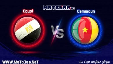 مشاهدة بث مباشر مباراة مصر والكاميرون 3 2 2022 القنوات الناقله لمباراة مصر والكاميرون