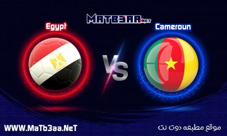 مشاهدة بث مباشر مباراة مصر والكاميرون 3 2 2022 القنوات الناقله لمباراة مصر والكاميرون