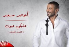 نغمة اغنية عليكي عيون احمد سعد 2022