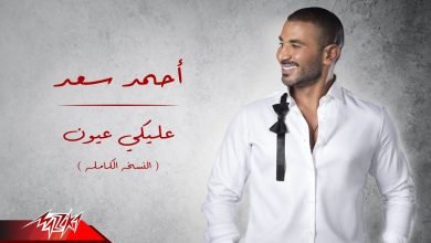 نغمة اغنية عليكي عيون احمد سعد 2022