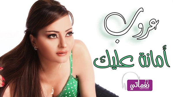 Amna 3lek
