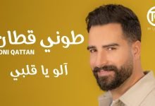 كلمات اغنية آلو يا قلبي طوني قطان 2022