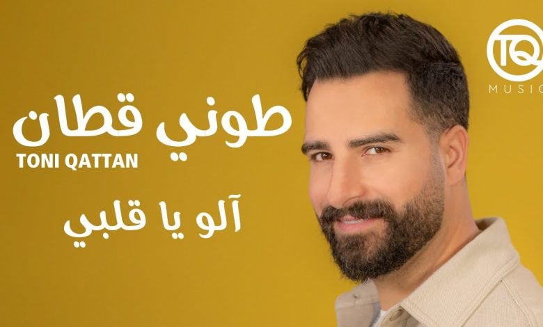 كلمات اغنية آلو يا قلبي طوني قطان 2022