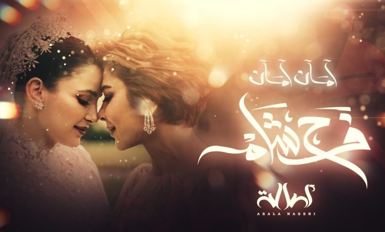 كلمات اغنية أمان أمان اصالة 2022