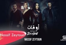 كلمات اغنية أوقات ناصيف زيتون 2022