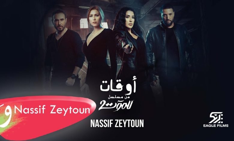 كلمات اغنية أوقات ناصيف زيتون 2022