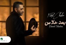 كلمات اغنية ابعد خلاص فضل شاكر 2022