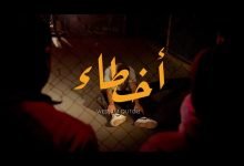 كلمات اغنية اخطاء وسام قطب 2202