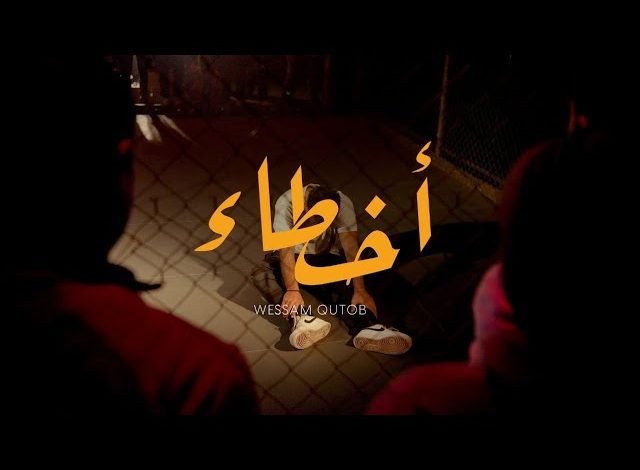 كلمات اغنية اخطاء وسام قطب 2202