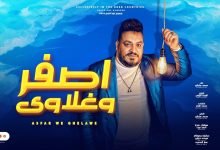 كلمات اغنية اصفر و غلاوى محمد سلطان 2022