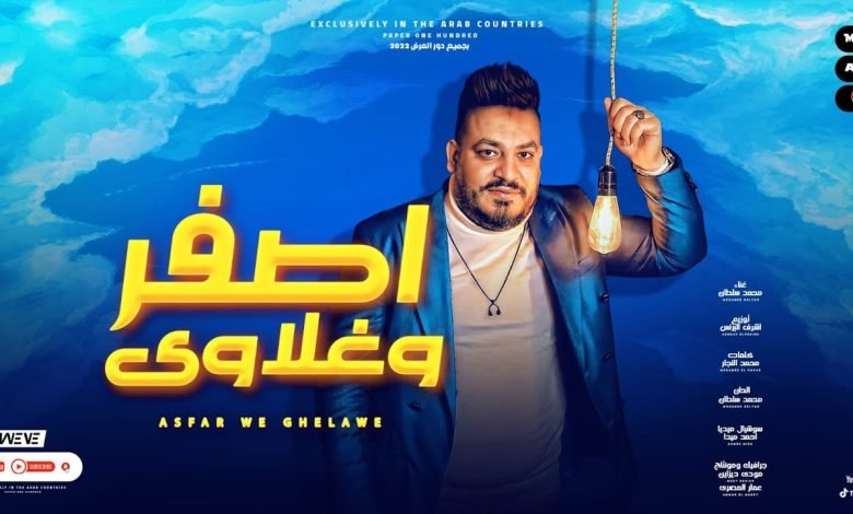 كلمات اغنية اصفر و غلاوى محمد سلطان 2022