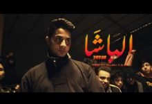 كلمات اغنية الباشا عنبه 2022