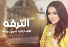 كلمات اغنية الترفه فاطمة زهرة العين و روضه 2022