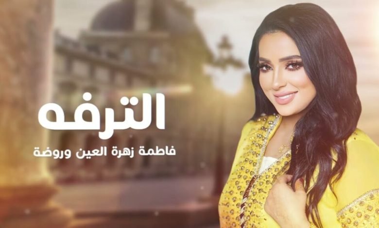 كلمات اغنية الترفه فاطمة زهرة العين و روضه 2022