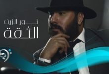 كلمات اغنية الثقه نورالزين 2022