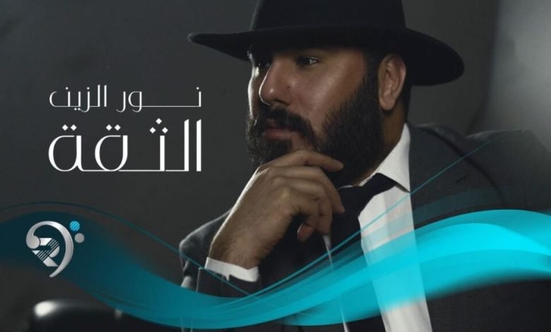 كلمات اغنية الثقه نورالزين 2022