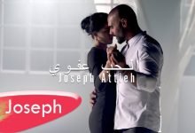 كلمات اغنية الحب عفوي جوزيف عطية 2022