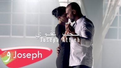 كلمات اغنية الحب عفوي جوزيف عطية 2022