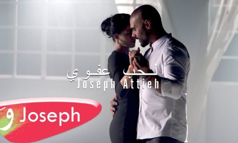 كلمات اغنية الحب عفوي جوزيف عطية 2022