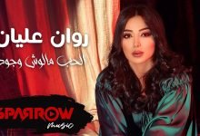 كلمات اغنية الحب مالوش وجود روان عليان 2022