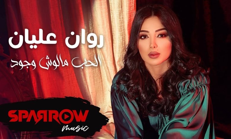 كلمات اغنية الحب مالوش وجود روان عليان 2022