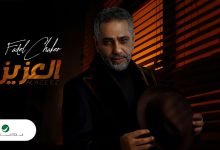 كلمات اغنية العزيز فضل شاكر 2022