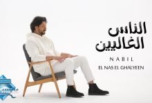 كلمات اغنية الناس الغاليين نبيل 2022