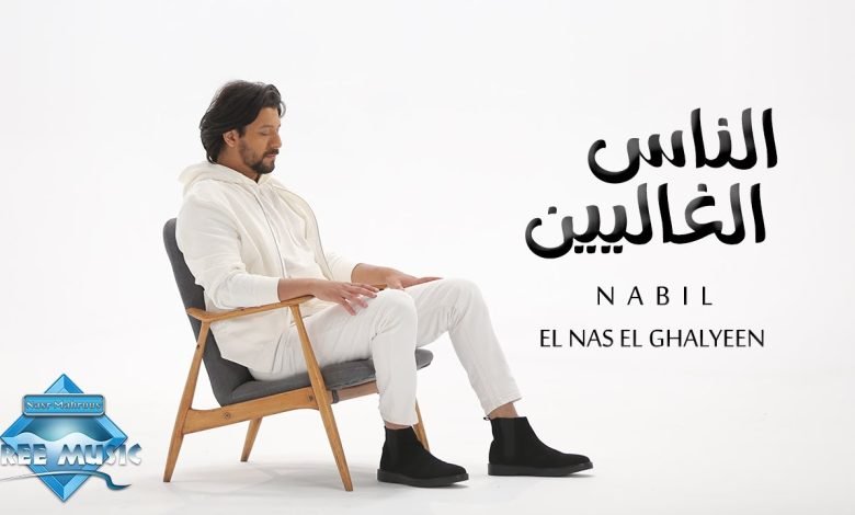 كلمات اغنية الناس الغاليين نبيل 2022