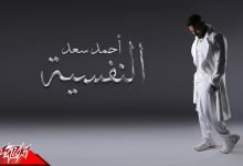 كلمات اغنية النفسية احمد سعد 2022
