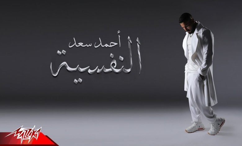 كلمات اغنية النفسية احمد سعد 2022