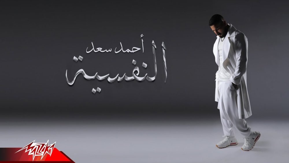 كلمات اغنية النفسية احمد سعد 2022 scaled