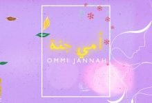 كلمات اغنية امي جنة حسين الجسمي 2022