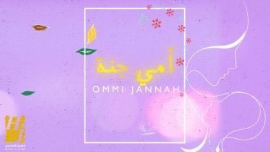 كلمات اغنية امي جنة حسين الجسمي 2022