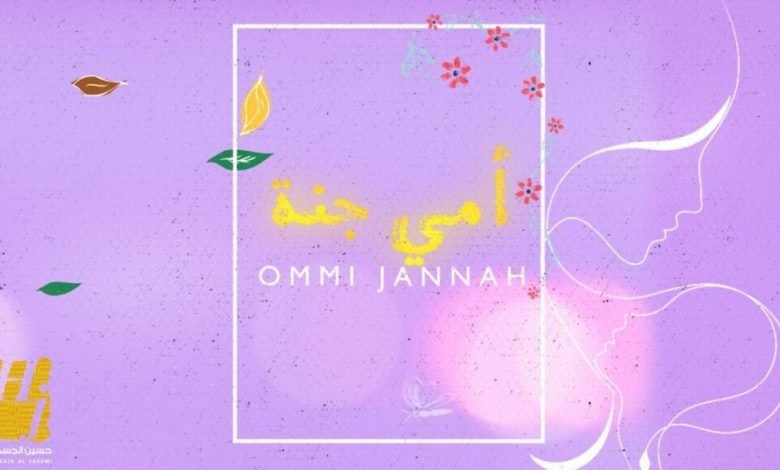 كلمات اغنية امي جنة حسين الجسمي 2022