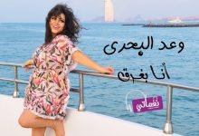 كلمات اغنية انا بغرق وعد البحري 2022