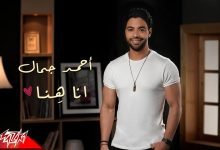 كلمات اغنية انا هنا احمد جمال 2022