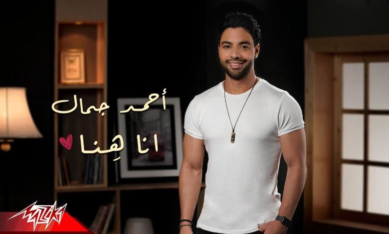 كلمات اغنية انا هنا احمد جمال 2022