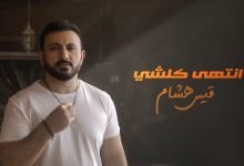 كلمات اغنية انتهي كلشي قيس هشام 2022