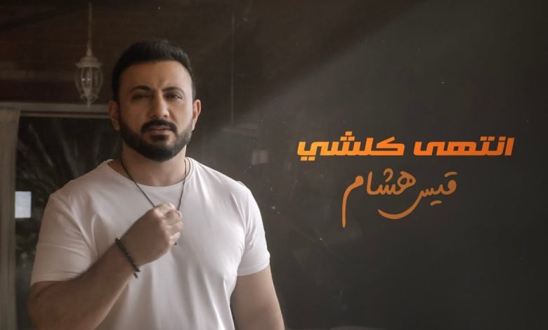 كلمات اغنية انتهي كلشي قيس هشام 2022