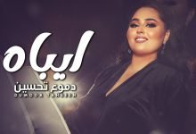 كلمات اغنية ايباه دموع تحسين 2022