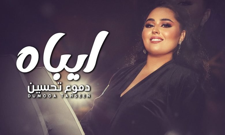 كلمات اغنية ايباه دموع تحسين 2022
