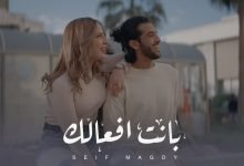 كلمات اغنية بانت افعالك سيف مجدي 2022