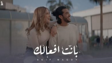 كلمات اغنية بانت افعالك سيف مجدي 2022