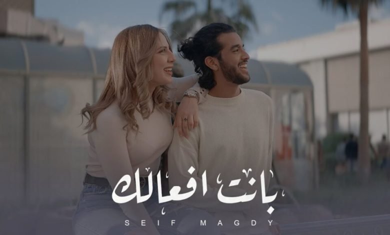 كلمات اغنية بانت افعالك سيف مجدي 2022