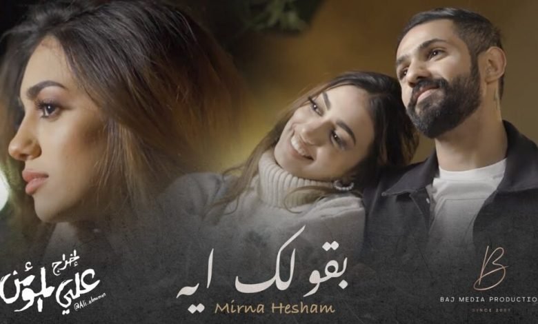 كلمات اغنية بقولك ايه ميرنا هشام 2022