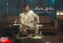 كلمات اغنية بنادي عليك احمد سعد 2022