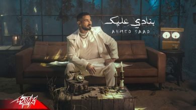 كلمات اغنية بنادي عليك احمد سعد 2022