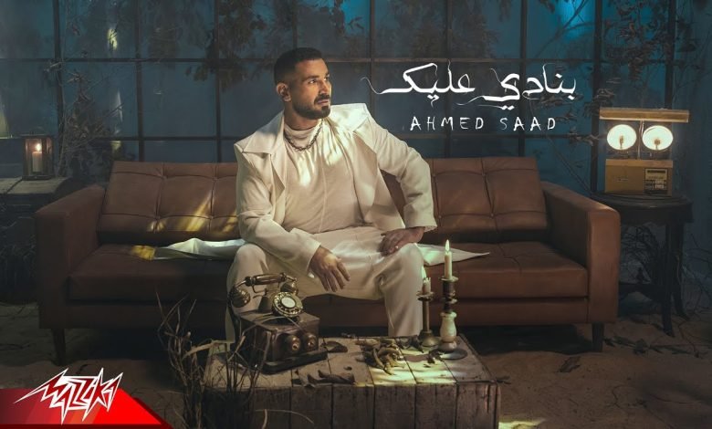 كلمات اغنية بنادي عليك احمد سعد 2022